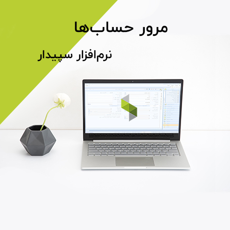 مرور حساب‌ها در سپیدار