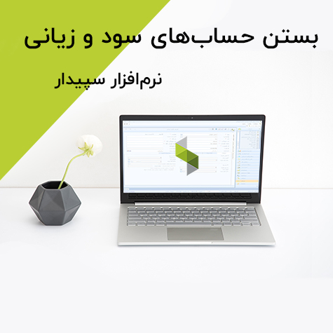 بستن حساب‌های سود و زیانی در سپیدار