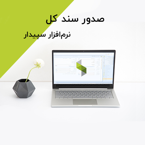 صدور سند کل در سپیدار