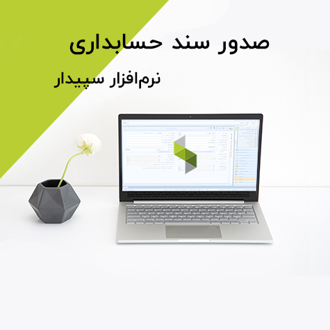 صدور سند حسابداری در سپیدار