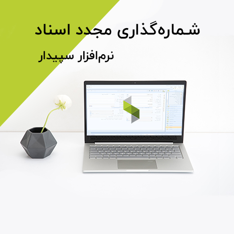 شماره‌گذاری مجدد اسناد در سپیدار