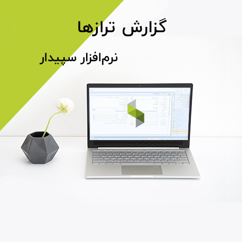 گزارش ترازها در سپیدار