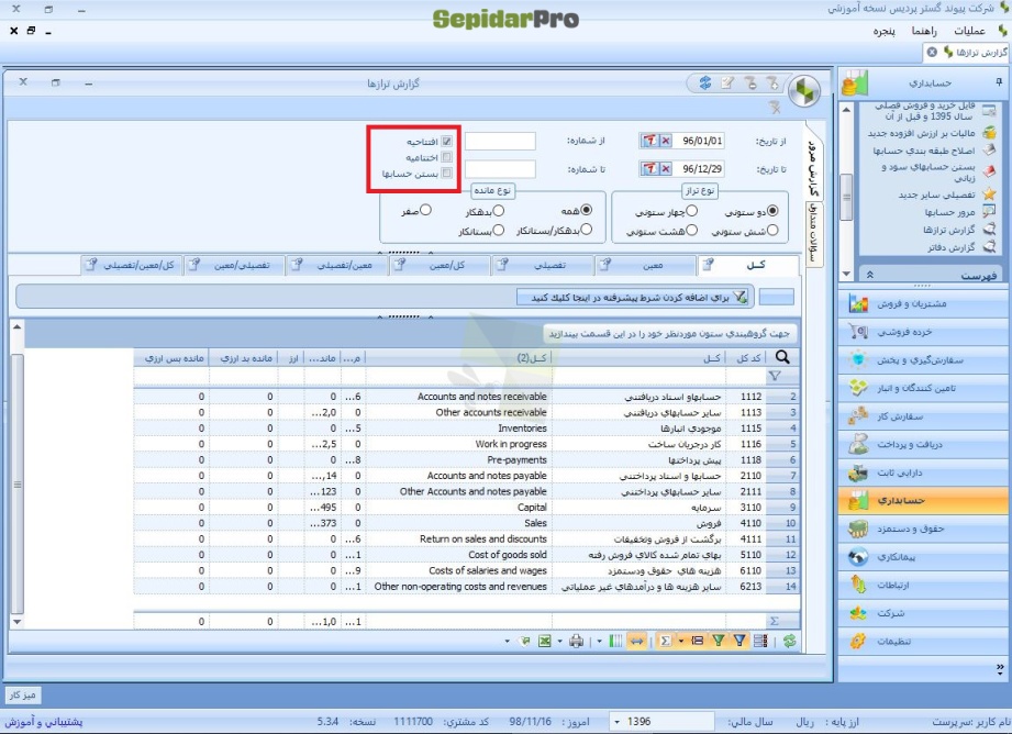 گزارش ترازها در سپیدار