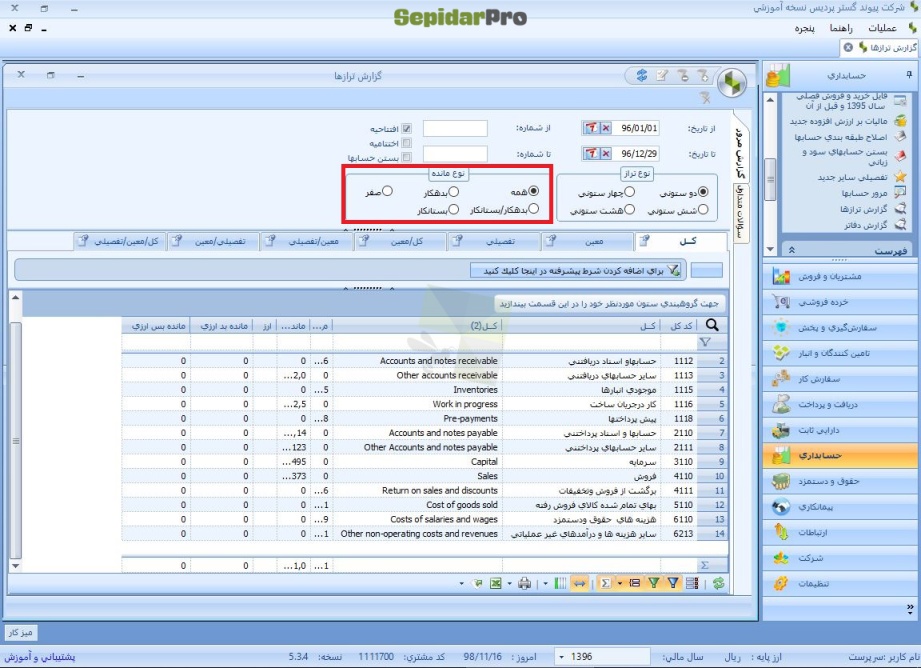 گزارش ترازها در سپیدار