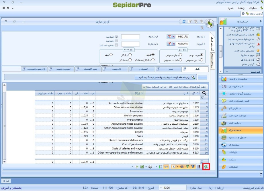 گزارش ترازها در سپیدار