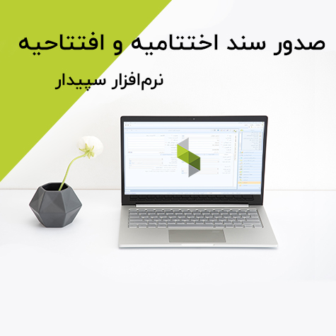 صدور سند اختتامیه و افتتاحیه در سپیدار