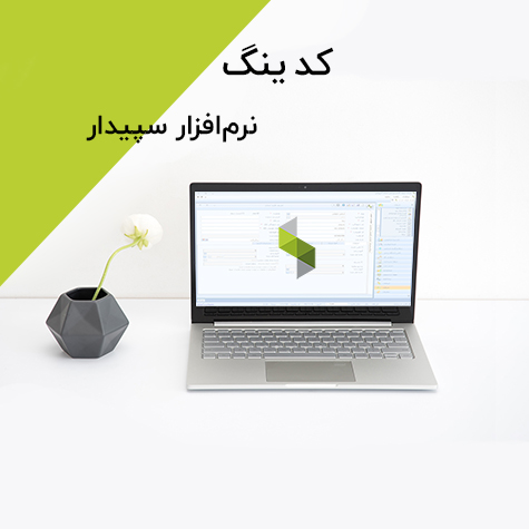 کدینگ در سپیدار