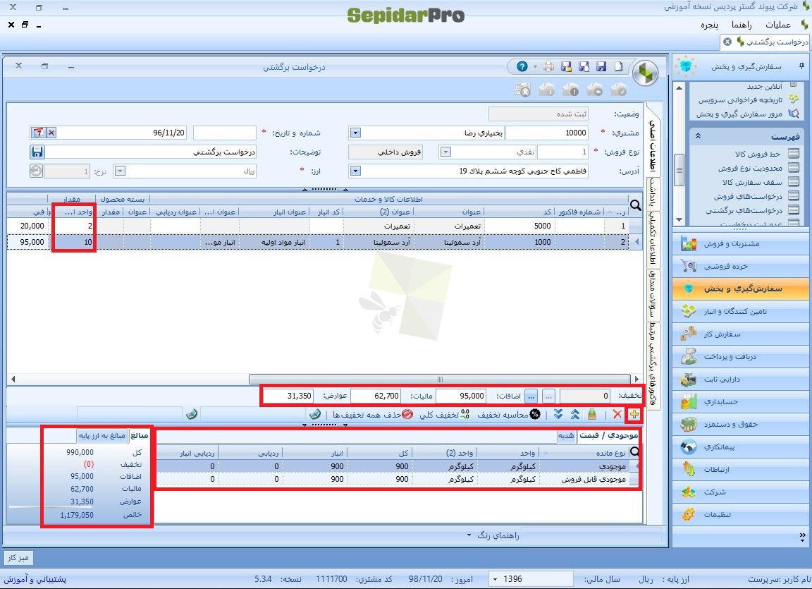 درخواست برگشتی در سپیدار