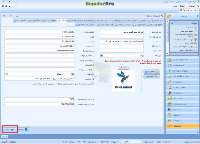 تعریف سال مالی در سپیدار