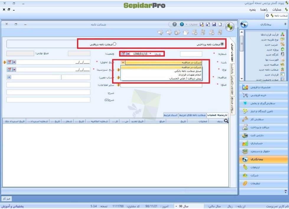 ضمانت نامه در سپیدار