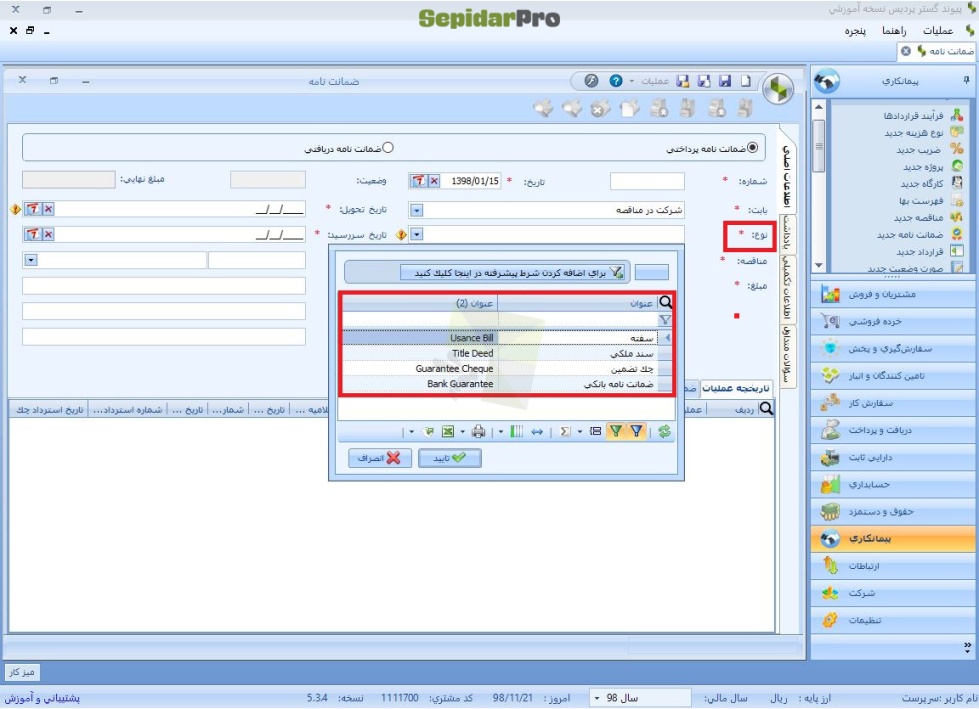 ضمانت نامه در سپیدار