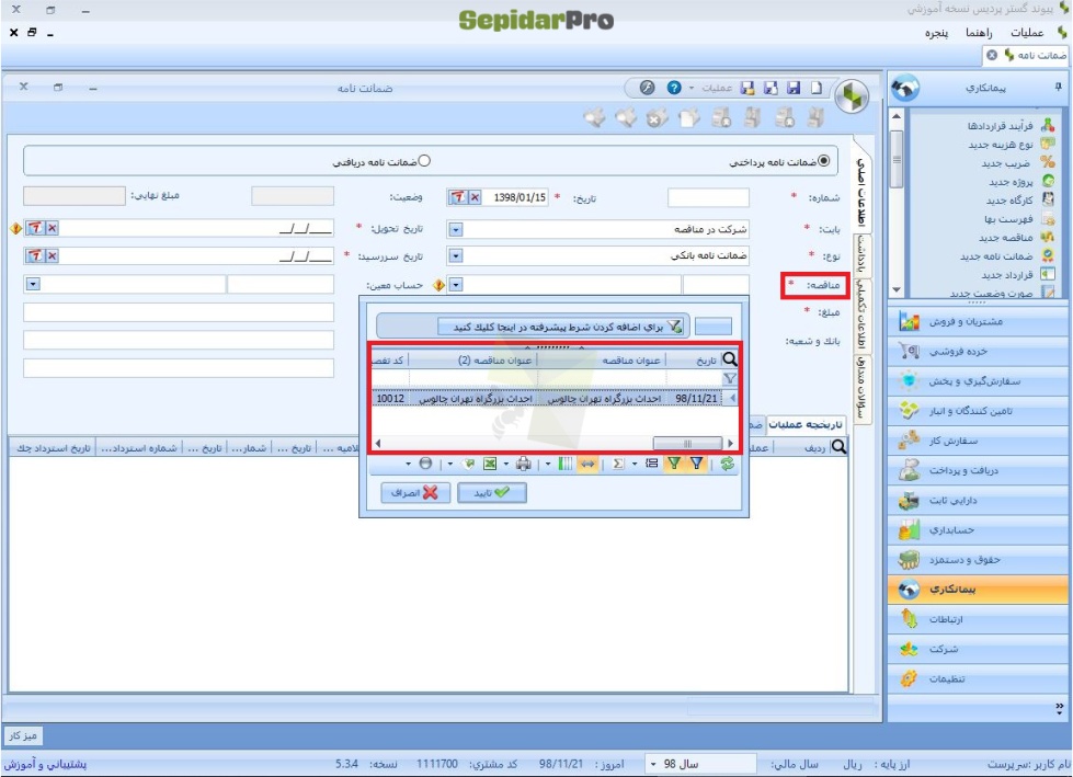ضمانت نامه در سپیدار