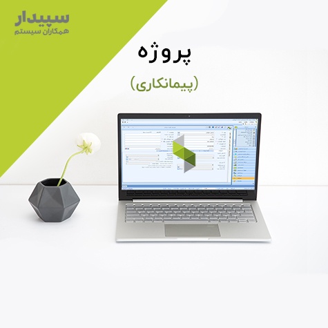 پروژه در سپیدار