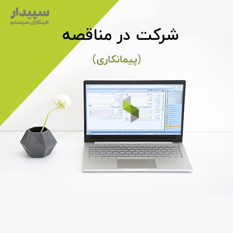 شرکت در مناقصه در سپیدار