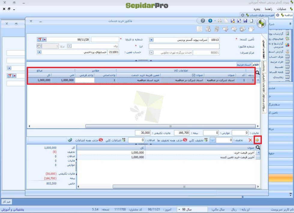 شرکت در مناقصه در سپیدار