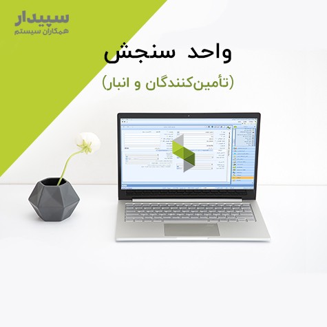  واحد سنجش در سپیدار