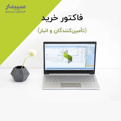  فاکتور خرید در سپیدار