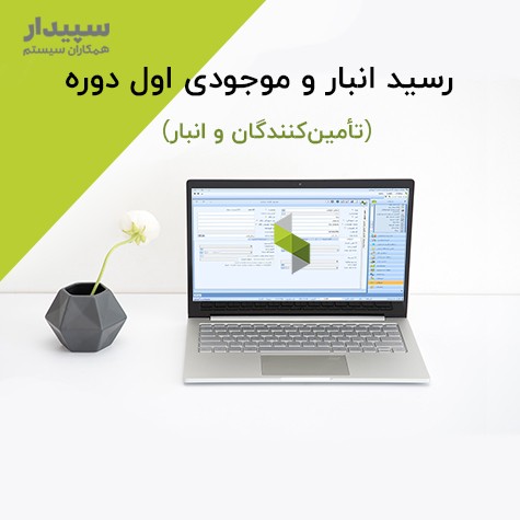  رسید انبار و موجودی اول دوره در سپیدار