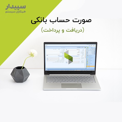 صورت حساب بانکی در سپیدار