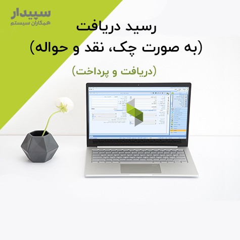 رسید دریافت(به صورت چک، نقد و حواله) در سپیدار