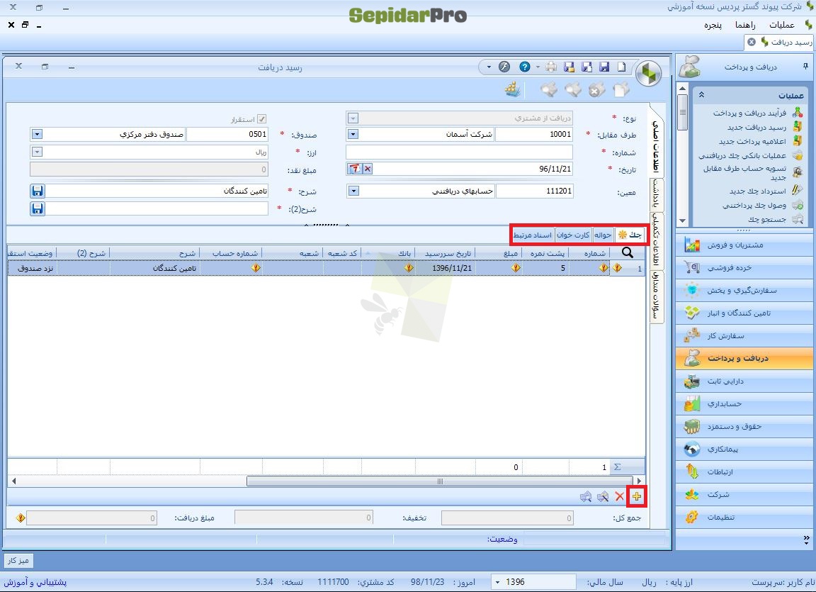 رسید دریافت در سپیدار